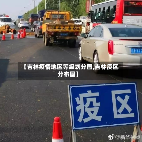 【吉林疫情地区等级划分图,吉林疫区分布图】-第1张图片