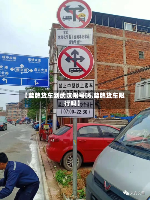 【蓝牌货车到武汉限号吗,蓝牌货车限行吗】