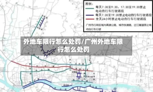外地车限行怎么处罚/广州外地车限行怎么处罚-第2张图片