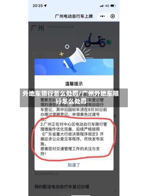 外地车限行怎么处罚/广州外地车限行怎么处罚