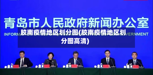 胶南疫情地区划分图(胶南疫情地区划分图高清)-第2张图片