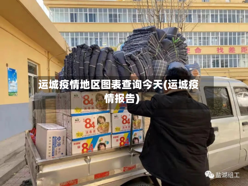 运城疫情地区图表查询今天(运城疫情报告)