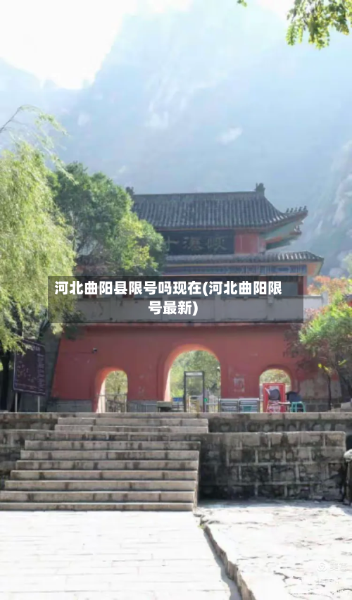 河北曲阳县限号吗现在(河北曲阳限号最新)-第3张图片