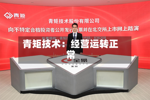 青矩技术：经营运转正常