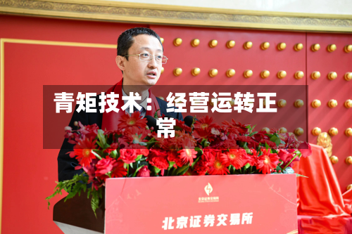 青矩技术：经营运转正常-第2张图片