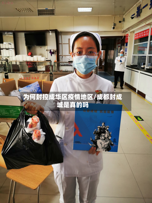 为何封控成华区疫情地区/成都封成城是真的吗-第1张图片