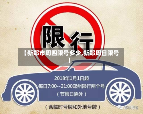 【新郑市周四限号多少,新郑周日限号】-第1张图片