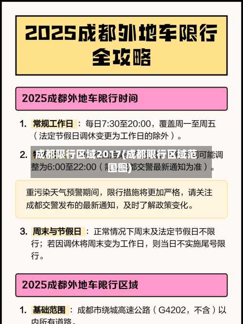 成都限行区域2017(成都限行区域范围图)