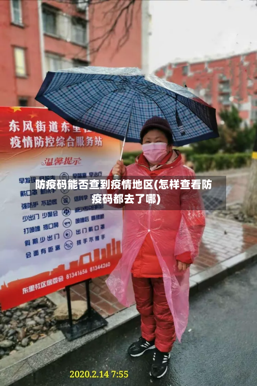 防疫码能否查到疫情地区(怎样查看防疫码都去了哪)-第3张图片