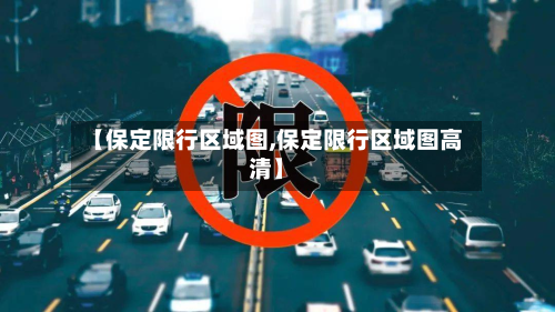 【保定限行区域图,保定限行区域图高清】-第1张图片