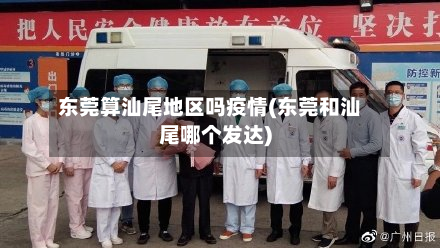东莞算汕尾地区吗疫情(东莞和汕尾哪个发达)-第3张图片