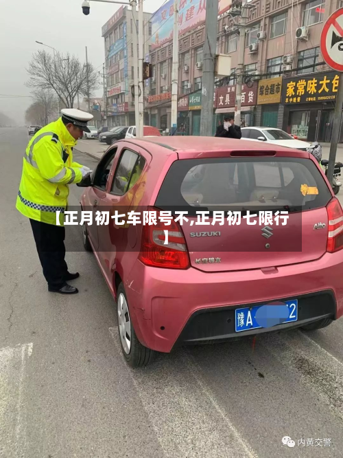 【正月初七车限号不,正月初七限行】-第2张图片