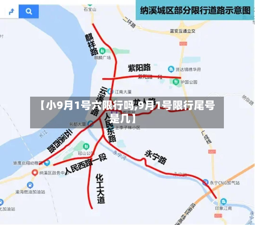 【小9月1号六限行吗,9月1号限行尾号是几】-第3张图片