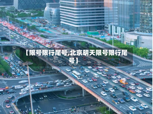 【限号限行尾号,北京明天限号限行尾号】-第2张图片