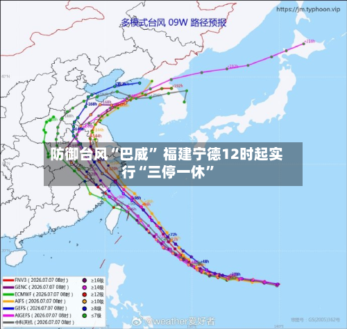 防御台风“巴威” 福建宁德12时起实行“三停一休”-第2张图片