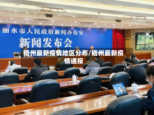 梧州最新疫情地区分布/梧州最新疫情通报-第1张图片