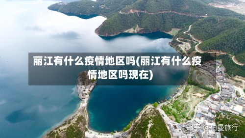 丽江有什么疫情地区吗(丽江有什么疫情地区吗现在)-第1张图片