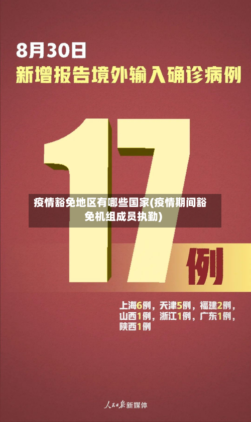 疫情豁免地区有哪些国家(疫情期间豁免机组成员执勤)-第1张图片