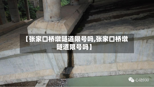 【张家口桥墩隧道限号吗,张家口桥墩隧道限号吗】-第2张图片