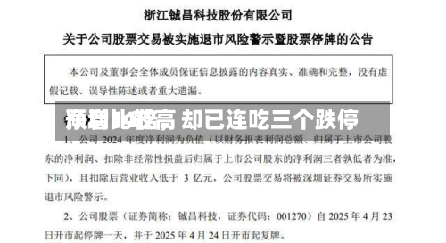 净利比较高预增14倍，却已连吃三个跌停-第3张图片