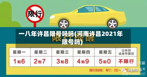 一八年许昌限号吗吗(河南许昌2021年限号吗)-第1张图片