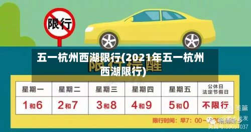五一杭州西湖限行(2021年五一杭州西湖限行)-第1张图片