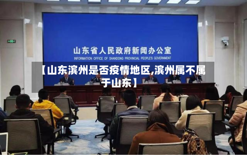 【山东滨州是否疫情地区,滨州属不属于山东】-第1张图片