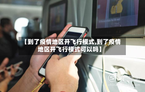 【到了疫情地区开飞行模式,到了疫情地区开飞行模式可以吗】