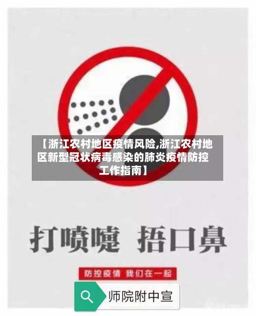 【浙江农村地区疫情风险,浙江农村地区新型冠状病毒感染的肺炎疫情防控工作指南】-第2张图片