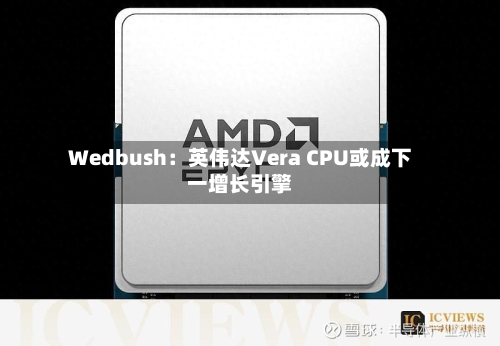 Wedbush:英伟达Vera CPU或成下一增长引擎-第1张图片