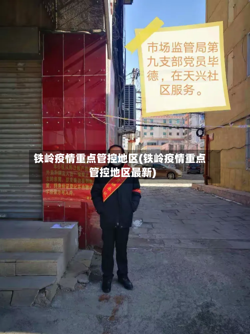 铁岭疫情重点管控地区(铁岭疫情重点管控地区最新)-第1张图片