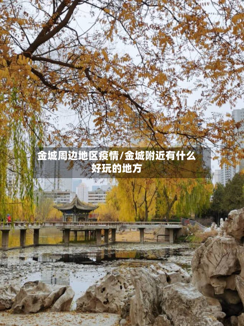 金城周边地区疫情/金城附近有什么好玩的地方