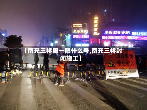 【南充三桥周一限什么号,南充三桥封闭施工】