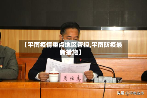 【平南疫情重点地区管控,平南防疫最新措施】-第2张图片