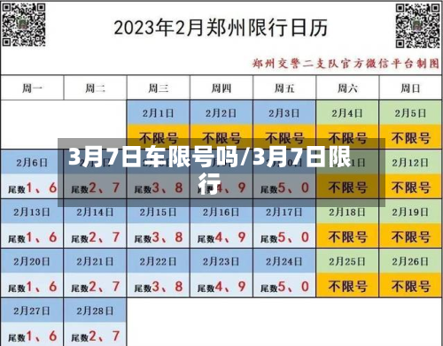 3月7日车限号吗/3月7日限行-第1张图片
