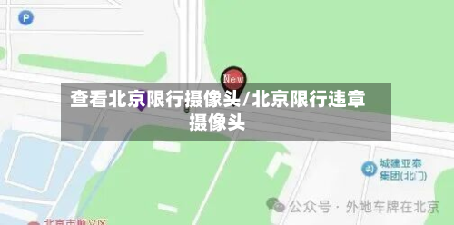 查看北京限行摄像头/北京限行违章摄像头-第2张图片