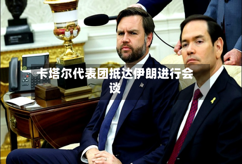 卡塔尔代表团抵达伊朗进行会谈-第2张图片