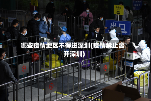 哪些疫情地区不得进深圳(疫情禁止离开深圳)-第1张图片