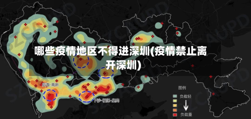哪些疫情地区不得进深圳(疫情禁止离开深圳)-第2张图片