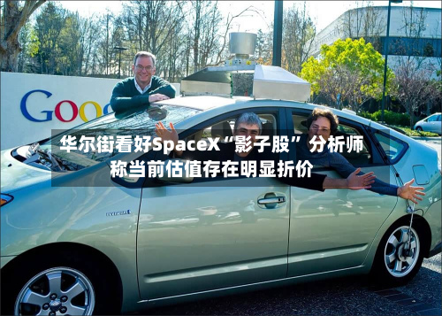 华尔街看好SpaceX“影子股” 分析师称当前估值存在明显折价-第2张图片