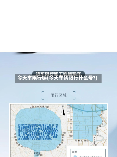 今天车限行嘛(今天车辆限行什么号?)-第2张图片