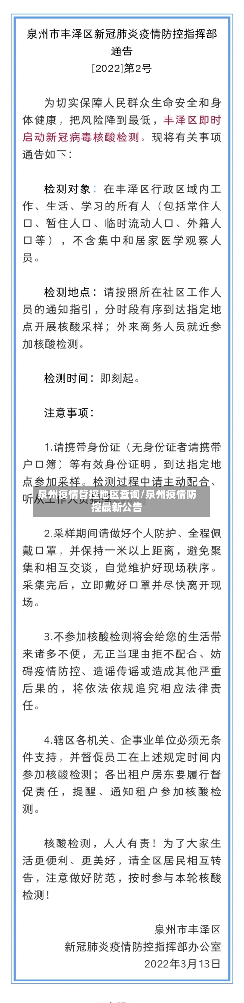 泉州疫情管控地区查询/泉州疫情防控最新公告-第1张图片