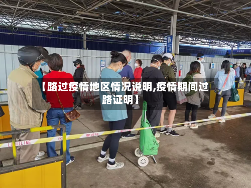 【路过疫情地区情况说明,疫情期间过路证明】-第1张图片