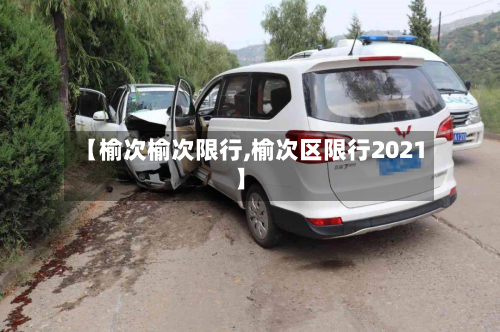 【榆次榆次限行,榆次区限行2021】-第1张图片