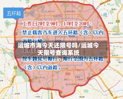 运城市海今天还限号吗/运城今天限号查询系统-第3张图片