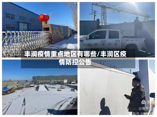 丰润疫情重点地区有哪些/丰润区疫情防控公告-第1张图片