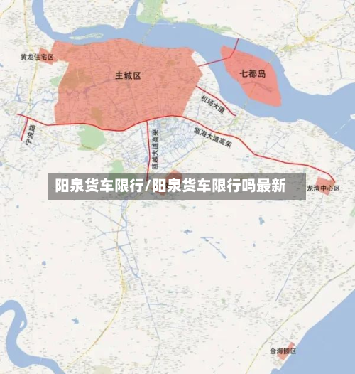 阳泉货车限行/阳泉货车限行吗最新-第1张图片