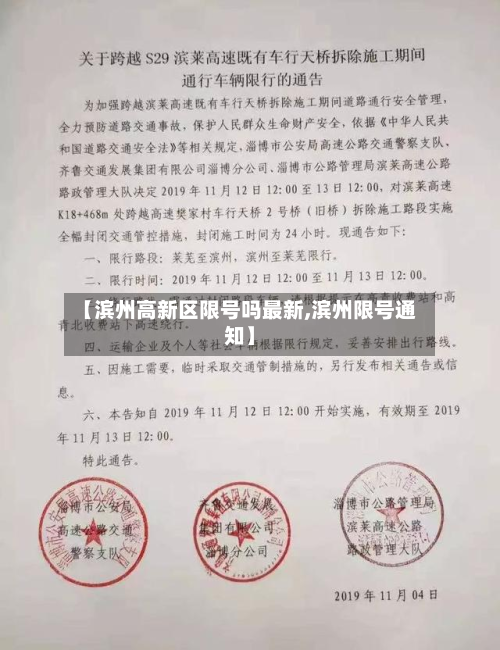 【滨州高新区限号吗最新,滨州限号通知】-第2张图片