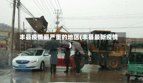 丰县疫情最严重的地区(丰县最新疫情)