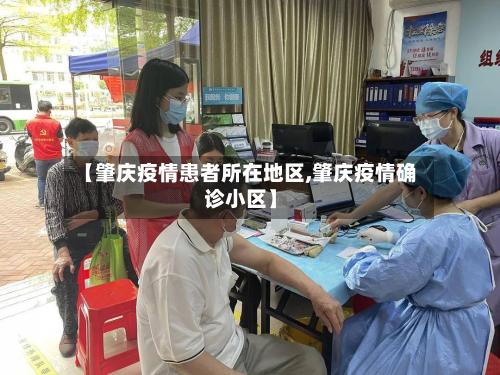 【肇庆疫情患者所在地区,肇庆疫情确诊小区】-第3张图片